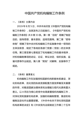 党课ppt+讲稿：机构编制工作条例学习解读