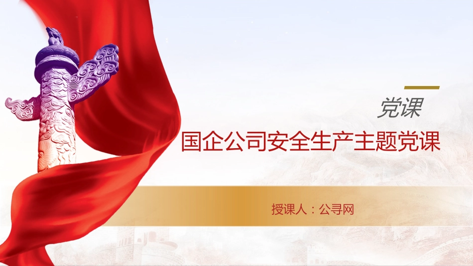 党课ppt+讲稿：国企公司安全生产专题党课（3200字，22张）_第1页