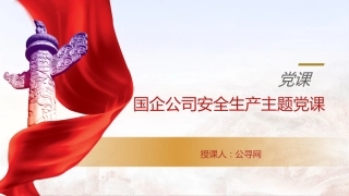 党课ppt+讲稿：国企公司安全生产专题党课（3200字，22张）
