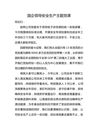 党课ppt+讲稿：国企公司安全生产专题党课（3200字，22张）