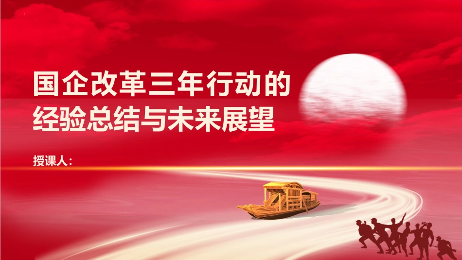 党课ppt+讲稿：国企改革三年行动的经验总结与未来展望_第1页