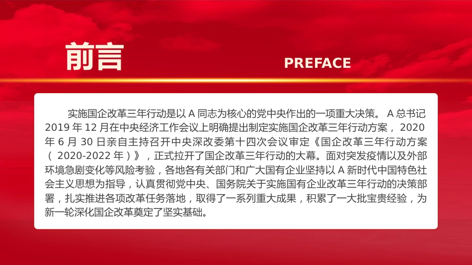 党课ppt+讲稿：国企改革三年行动的经验总结与未来展望_第2页