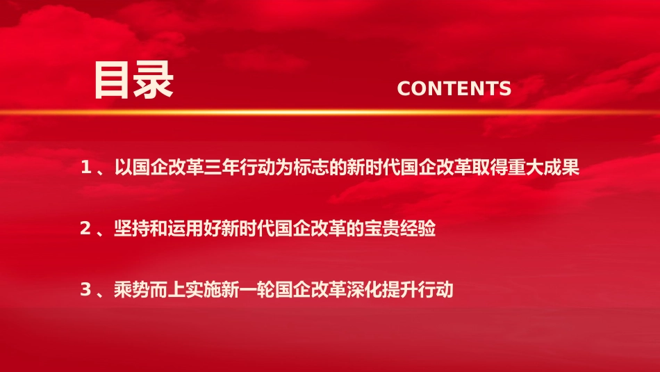 党课ppt+讲稿：国企改革三年行动的经验总结与未来展望_第3页
