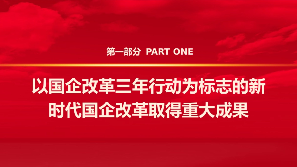 党课ppt+讲稿：国企改革三年行动的经验总结与未来展望_第4页