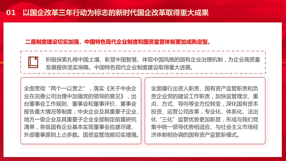 党课ppt+讲稿：国企改革三年行动的经验总结与未来展望_第6页