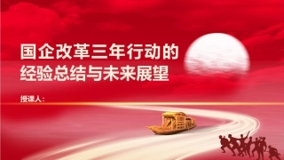 党课ppt+讲稿：国企改革三年行动的经验总结与未来展望