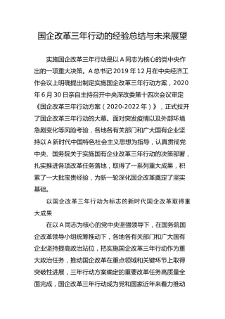 党课ppt+讲稿：国企改革三年行动的经验总结与未来展望