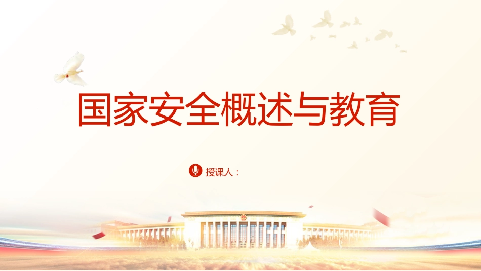 党课ppt+讲稿:国家安全概述与教育(4600字,26张幻灯片)_第1页