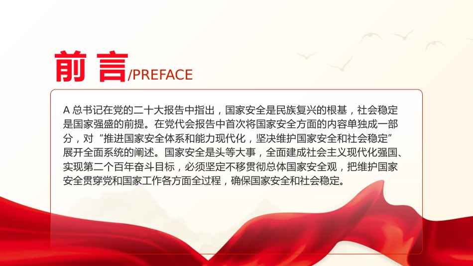 党课ppt+讲稿:国家安全概述与教育(4600字,26张幻灯片)_第2页