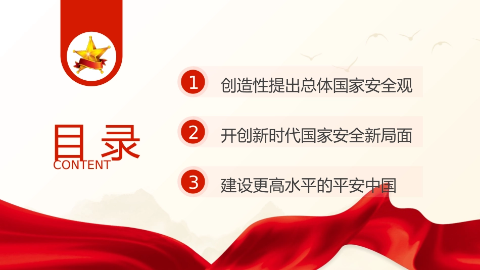 党课ppt+讲稿:国家安全概述与教育(4600字,26张幻灯片)_第3页