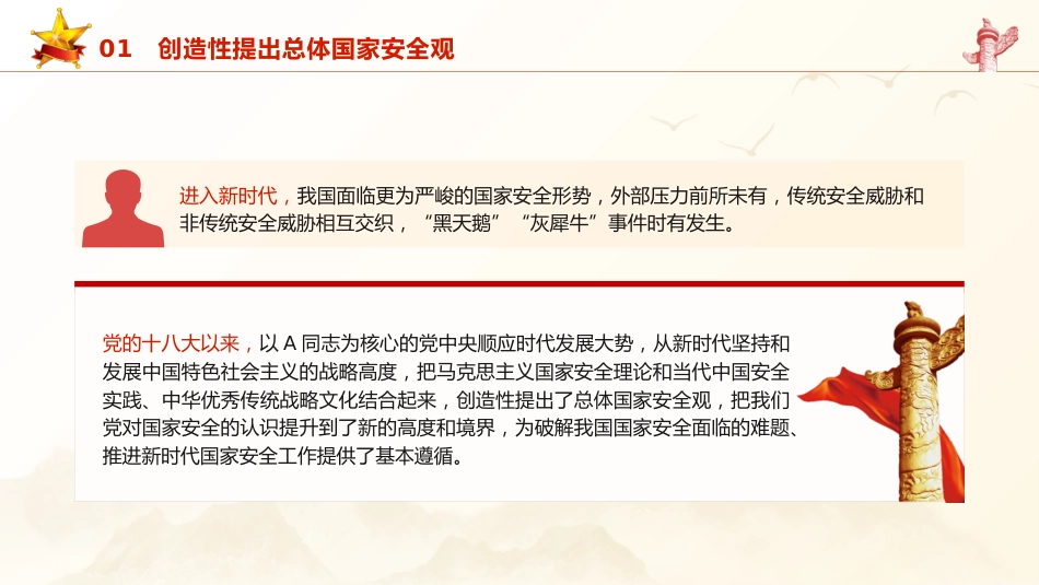 党课ppt+讲稿:国家安全概述与教育(4600字,26张幻灯片)_第7页