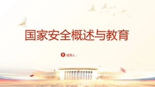 党课ppt+讲稿：国家安全概述与教育（4600字，26张幻灯片）
