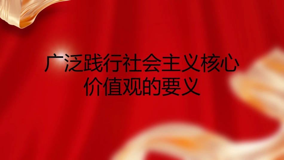 党课ppt+讲稿:广泛践行社会主义核心价值观的要义_第1页