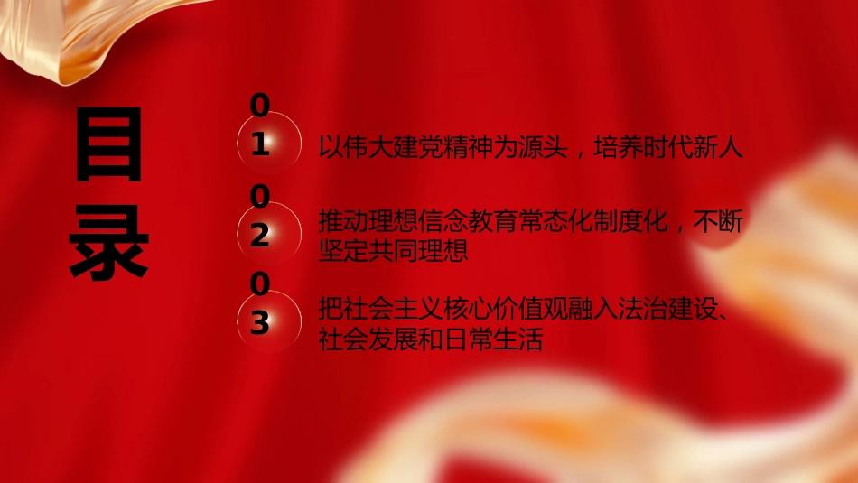 党课ppt+讲稿:广泛践行社会主义核心价值观的要义_第4页