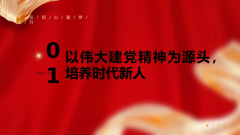 党课ppt+讲稿:广泛践行社会主义核心价值观的要义_第5页