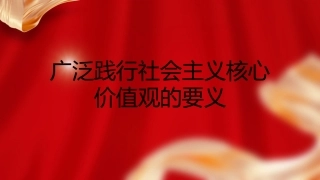 党课ppt+讲稿：广泛践行社会主义核心价值观的要义