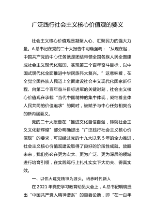 党课ppt+讲稿：广泛践行社会主义核心价值观的要义