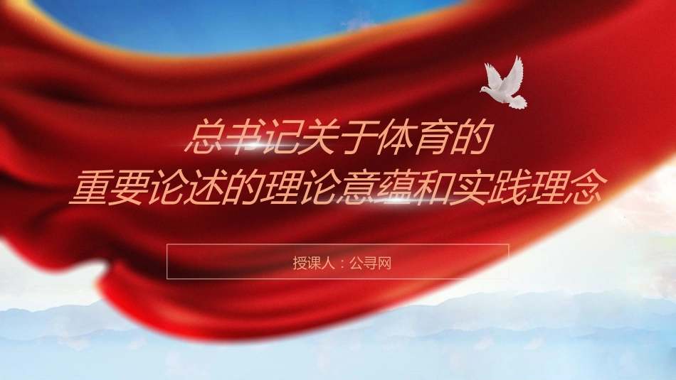 党课ppt+讲稿:关于体育重要论述的理论内涵和实践(11000字,42张幻灯片)_第1页