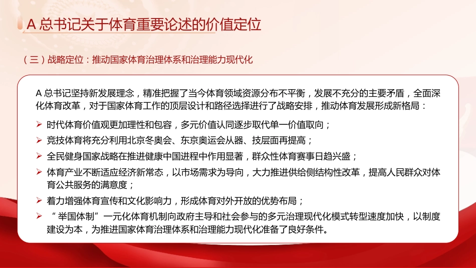 党课ppt+讲稿:关于体育重要论述的理论内涵和实践(11000字,42张幻灯片)_第10页