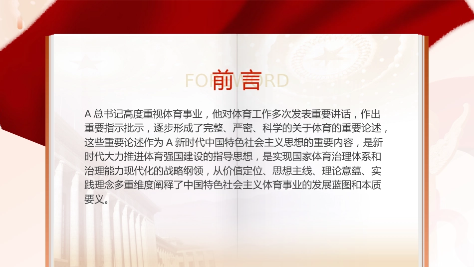 党课ppt+讲稿:关于体育重要论述的理论内涵和实践(11000字,42张幻灯片)_第2页