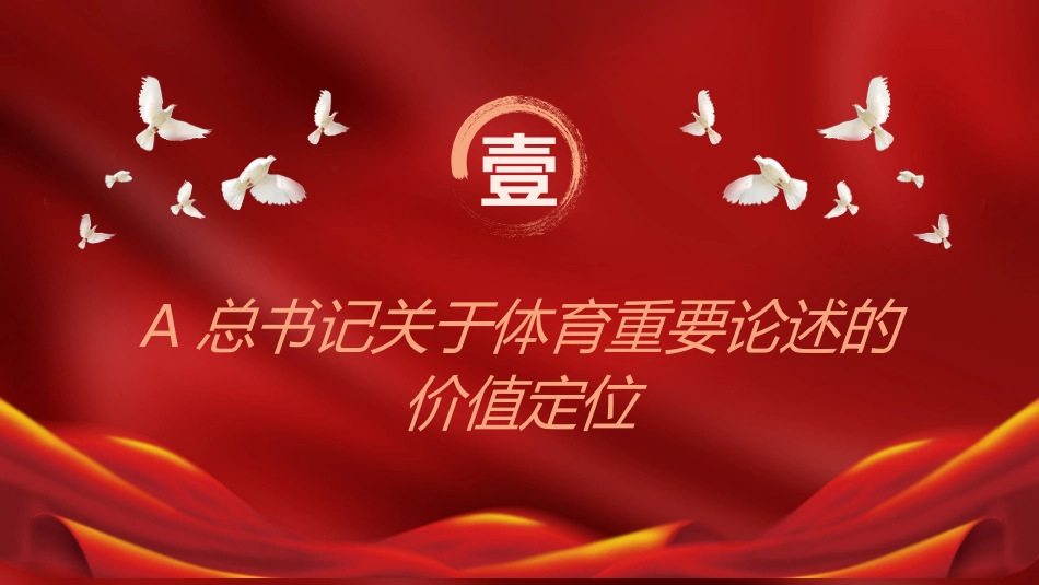 党课ppt+讲稿:关于体育重要论述的理论内涵和实践(11000字,42张幻灯片)_第4页