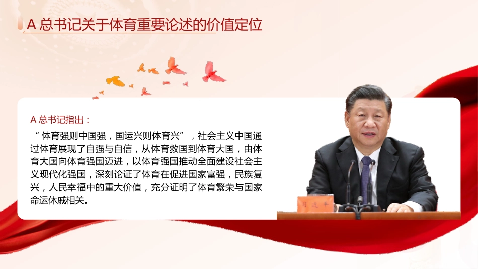 党课ppt+讲稿:关于体育重要论述的理论内涵和实践(11000字,42张幻灯片)_第6页