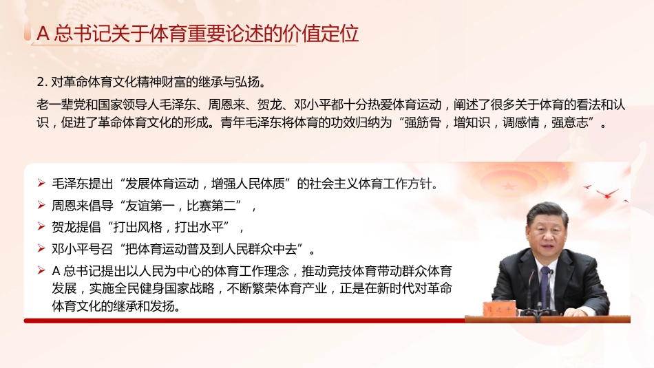 党课ppt+讲稿:关于体育重要论述的理论内涵和实践(11000字,42张幻灯片)_第8页
