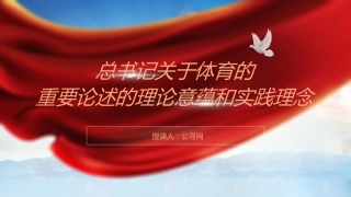 党课ppt+讲稿：关于体育重要论述的理论内涵和实践（11000字，42张幻灯片）