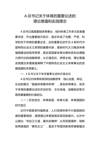 党课ppt+讲稿：关于体育重要论述的理论内涵和实践（11000字，42张幻灯片）