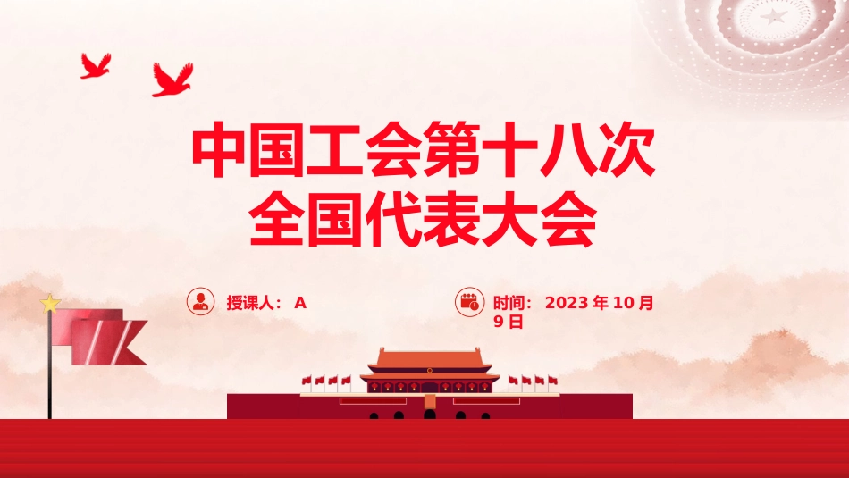 党课ppt+讲稿:工会十八大精神学习(报道版)_第1页