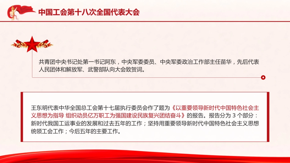 党课ppt+讲稿:工会十八大精神学习(报道版)_第6页