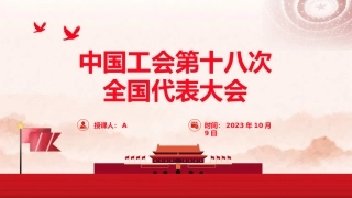 党课ppt+讲稿：工会十八大精神学习（报道版）