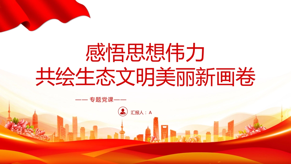 党课ppt+讲稿:感悟思想伟力 共绘生态文明美丽新画卷(2900字,13张)_第1页