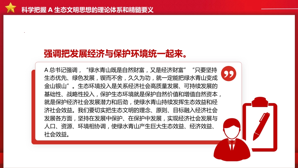 党课ppt+讲稿:感悟思想伟力 共绘生态文明美丽新画卷(2900字,13张)_第10页