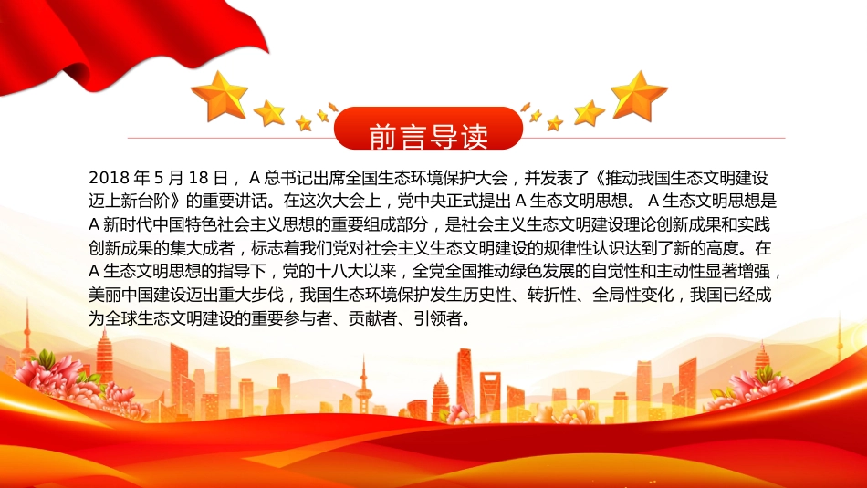 党课ppt+讲稿:感悟思想伟力 共绘生态文明美丽新画卷(2900字,13张)_第2页