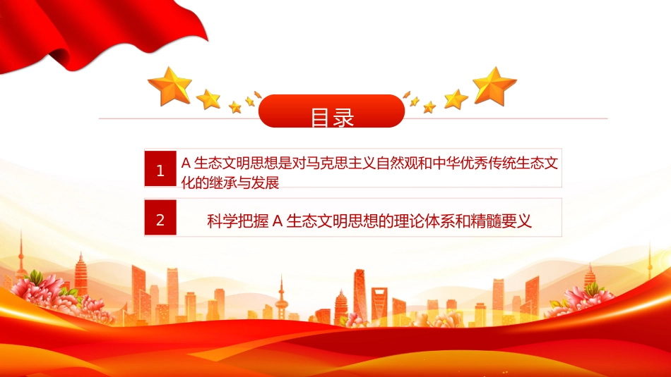 党课ppt+讲稿:感悟思想伟力 共绘生态文明美丽新画卷(2900字,13张)_第3页