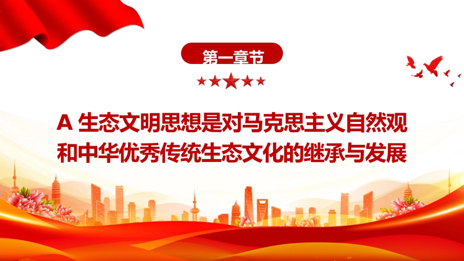 党课ppt+讲稿:感悟思想伟力 共绘生态文明美丽新画卷(2900字,13张)_第4页