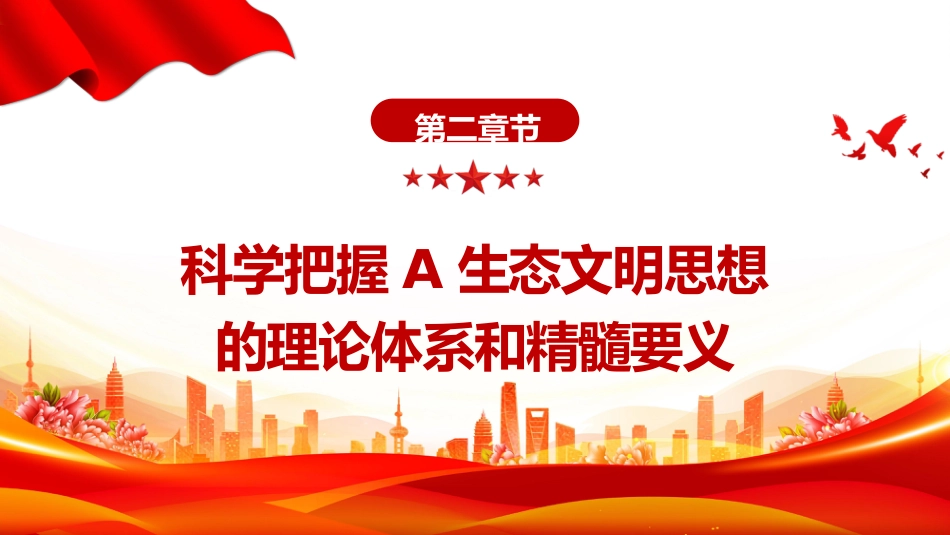 党课ppt+讲稿:感悟思想伟力 共绘生态文明美丽新画卷(2900字,13张)_第7页