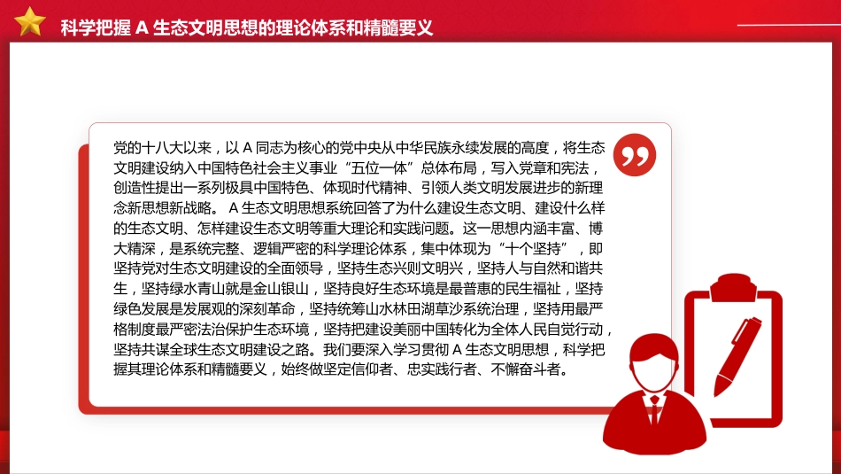 党课ppt+讲稿:感悟思想伟力 共绘生态文明美丽新画卷(2900字,13张)_第8页