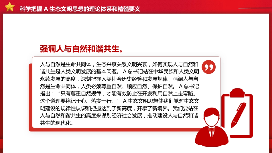 党课ppt+讲稿:感悟思想伟力 共绘生态文明美丽新画卷(2900字,13张)_第9页