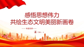 党课ppt+讲稿：感悟思想伟力 共绘生态文明美丽新画卷（2900字，13张）
