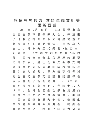 党课ppt+讲稿：感悟思想伟力 共绘生态文明美丽新画卷（2900字，13张）