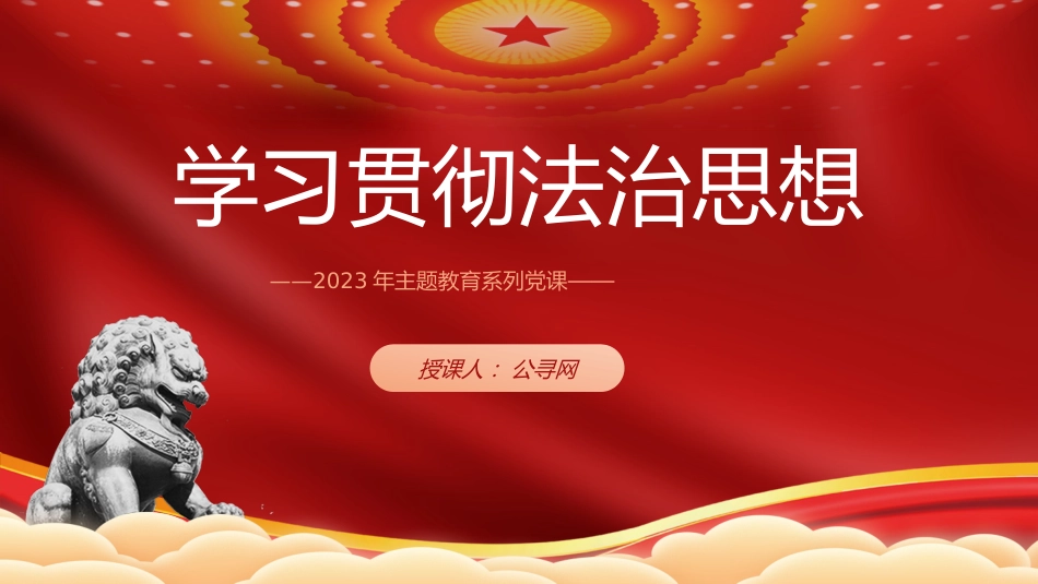 党课ppt+讲稿:法治思想主题教育党课(8000字,30张)_第1页