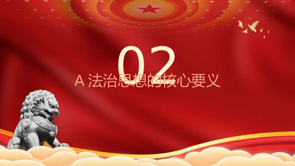 党课ppt+讲稿:法治思想主题教育党课(8000字,30张)_第10页