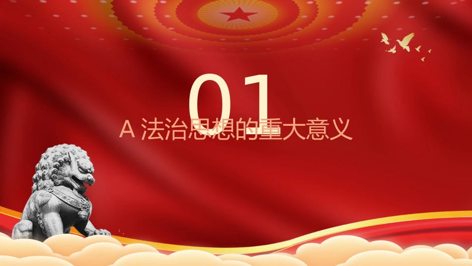 党课ppt+讲稿:法治思想主题教育党课(8000字,30张)_第4页