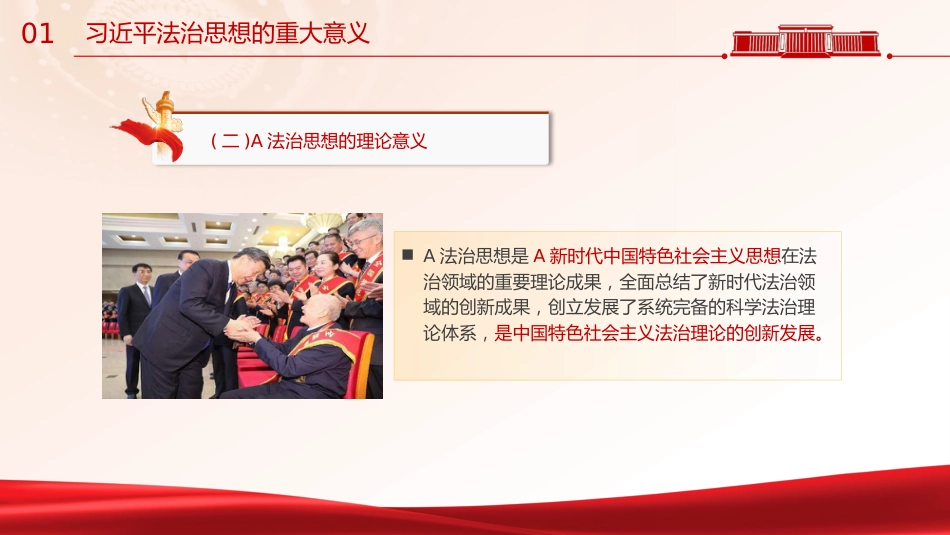 党课ppt+讲稿:法治思想主题教育党课(8000字,30张)_第7页