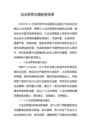 党课ppt+讲稿：法治思想主题教育党课（8000字，30张）