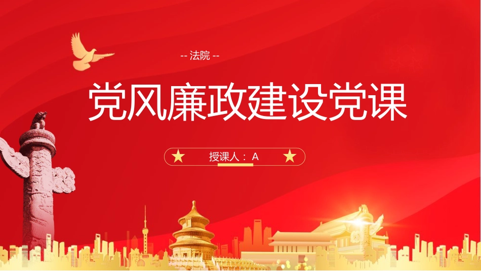 党课ppt+讲稿:法院党风廉政建设党课(3200字,30张)_第1页