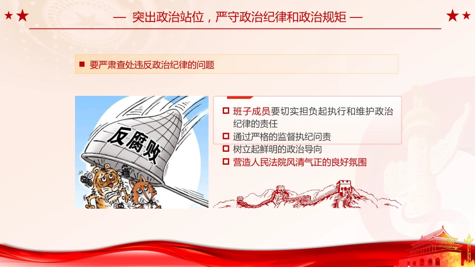 党课ppt+讲稿:法院党风廉政建设党课(3200字,30张)_第7页