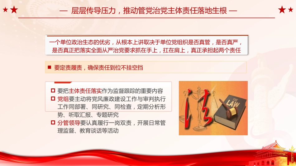 党课ppt+讲稿:法院党风廉政建设党课(3200字,30张)_第9页